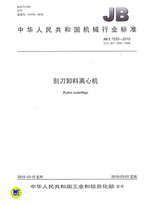 刮刀(dāo)卸料離心機 刮刀(dāo)卸料離心機